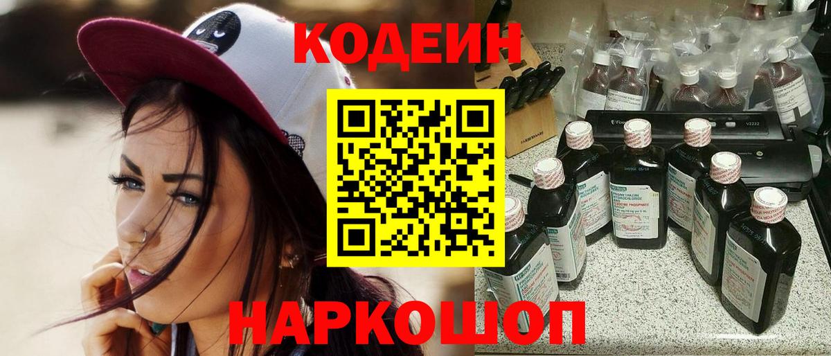 Кодеин Purple Drank Ржев