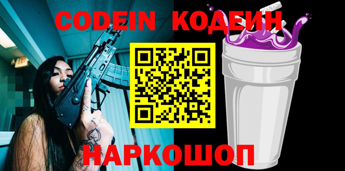 Codein напиток Lean (лин)  Вход с VPN  Ржев  Кодеин Purple Drank 